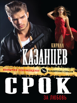 cover image of Срок за любовь